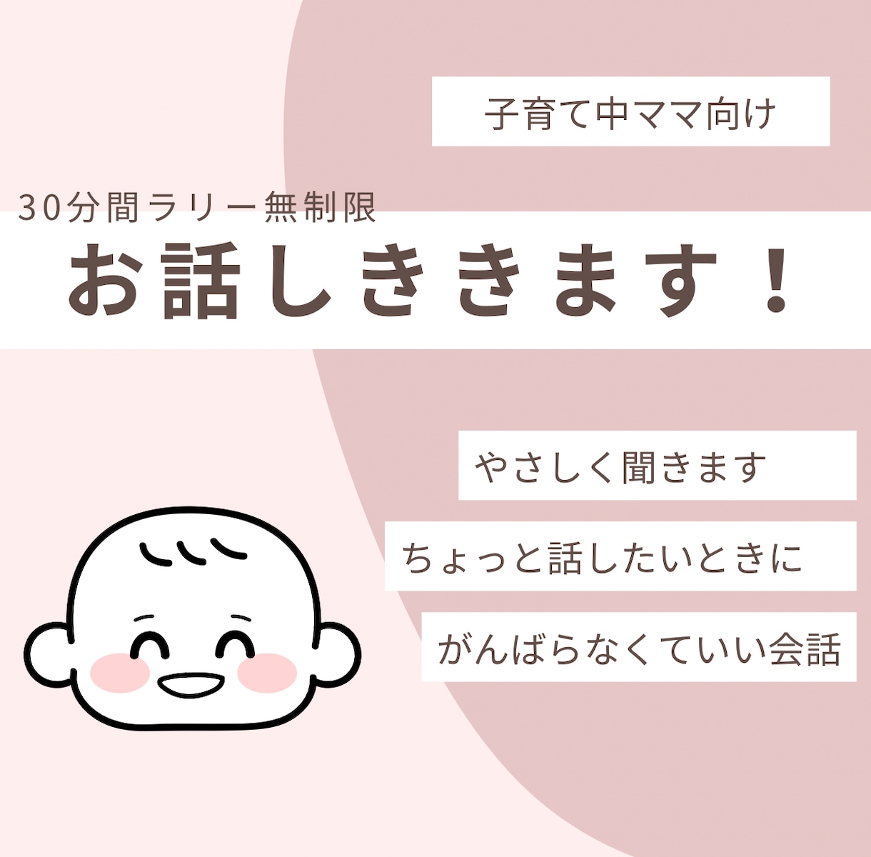 30代育児中ママがあなたのお話を聞きます 30分、あなたのペースで、育児中ママがやさしく聞きます イメージ1