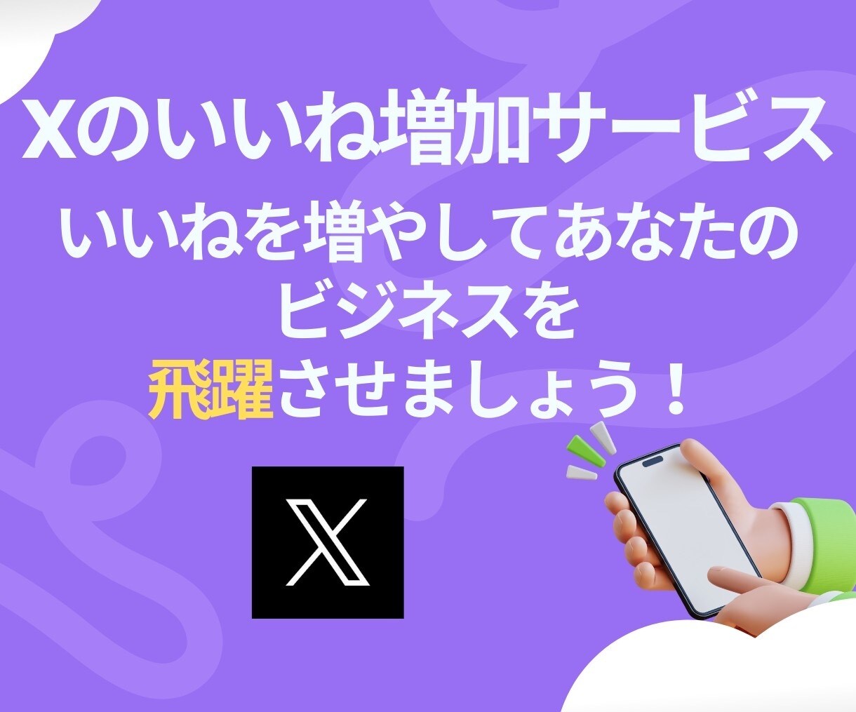 X(Twitter)のいいね＋200～増やします いいね増加で注目度アップ！あなたの投稿を目立たせよう！ イメージ2
