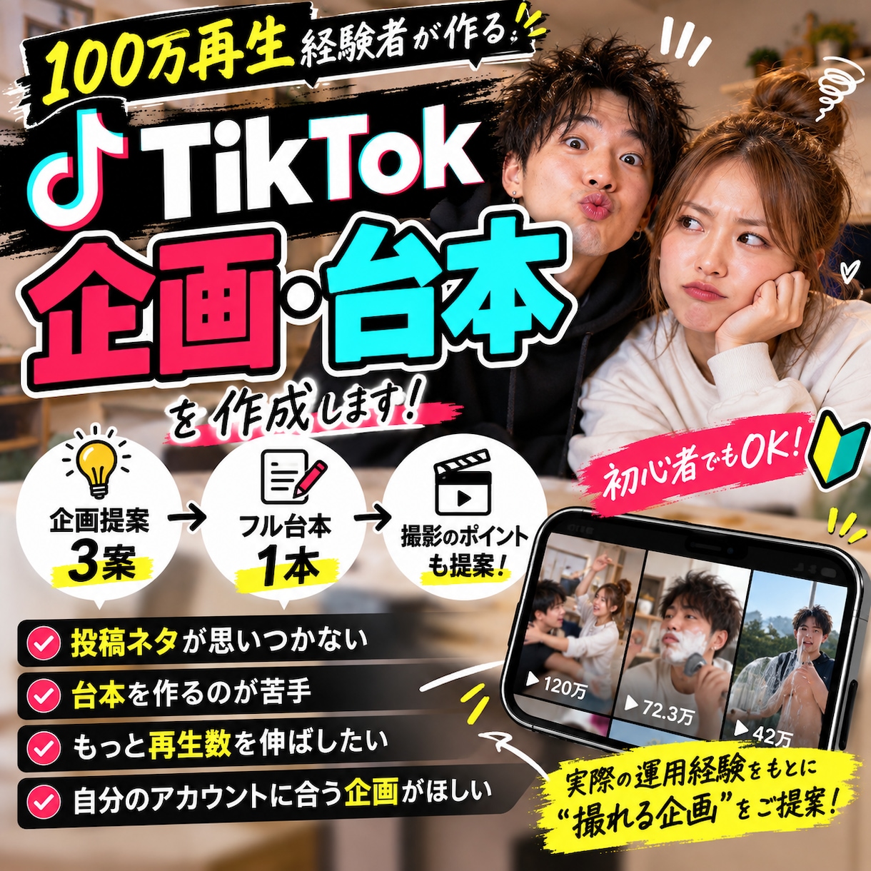 TikTokの企画・台本を作成します 100万再生経験者が企画から台本まで提案 イメージ1
