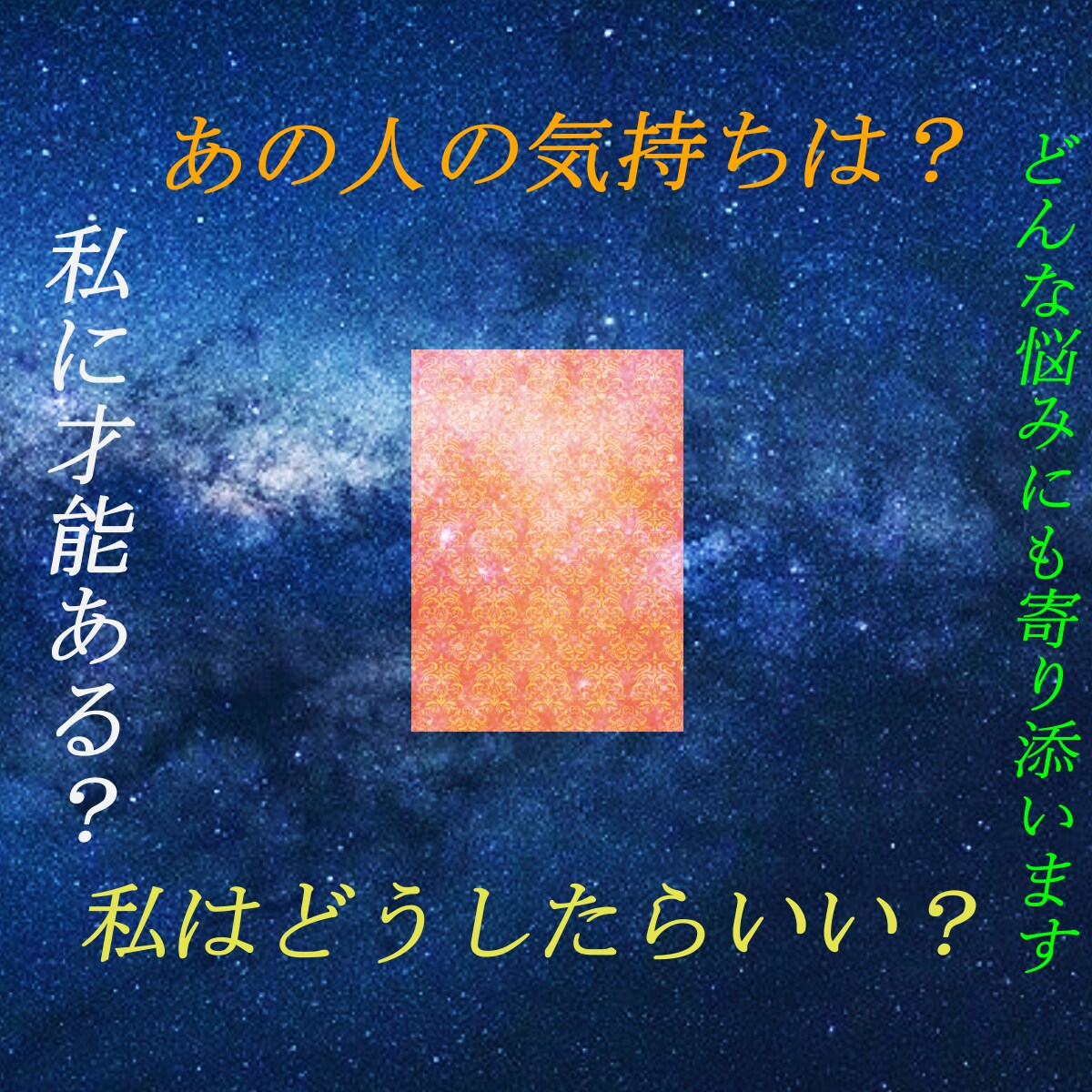 不安解消！今必要な答えを霊感タロットで宣告します 24時間お悩み質問し放題！占いで未来・結果を予知！ イメージ1