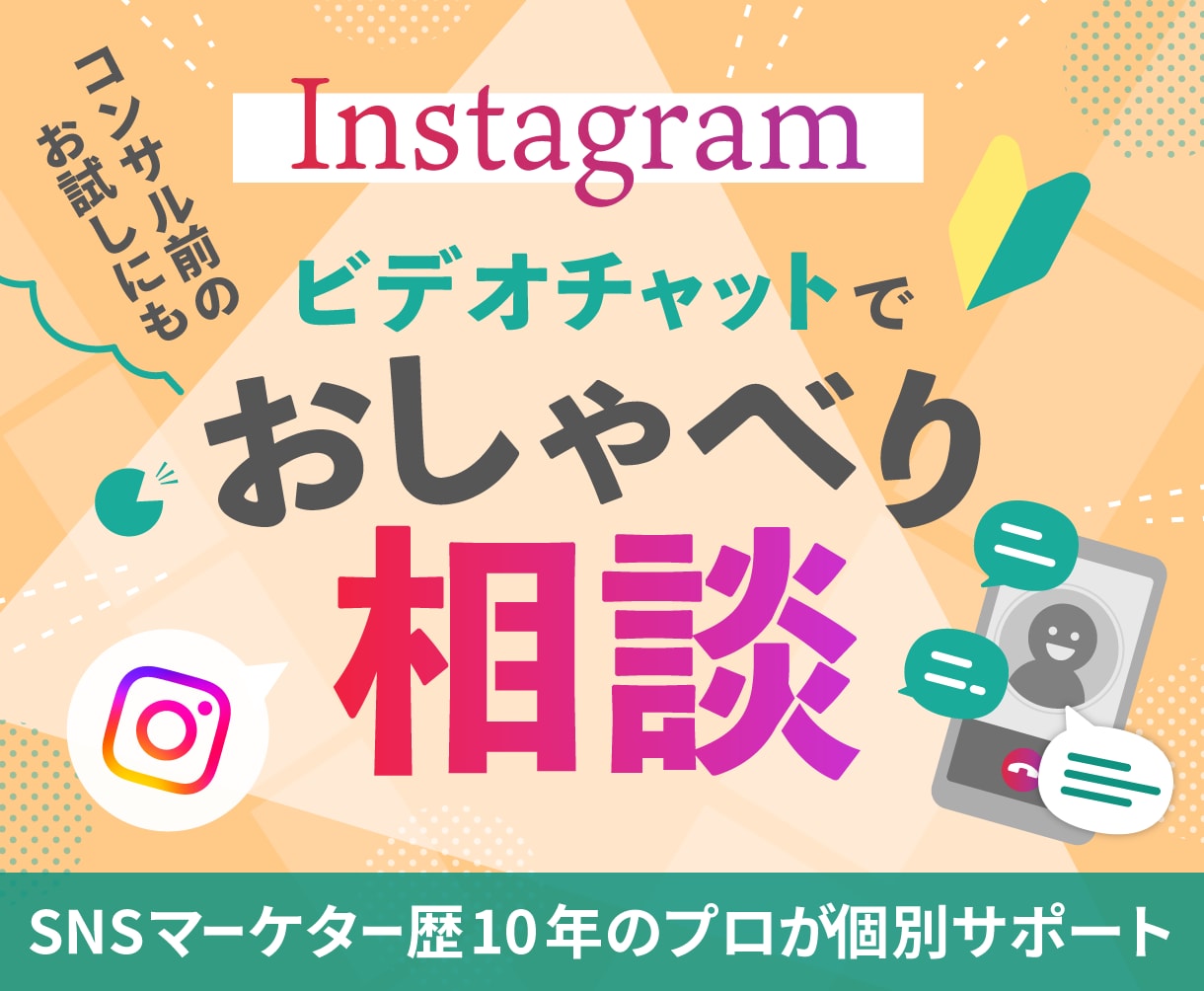 歴10年のプロ✔ Instagramの相談のります インスタ運用の駆け込み寺！ビデオチャットでご相談にのります イメージ1