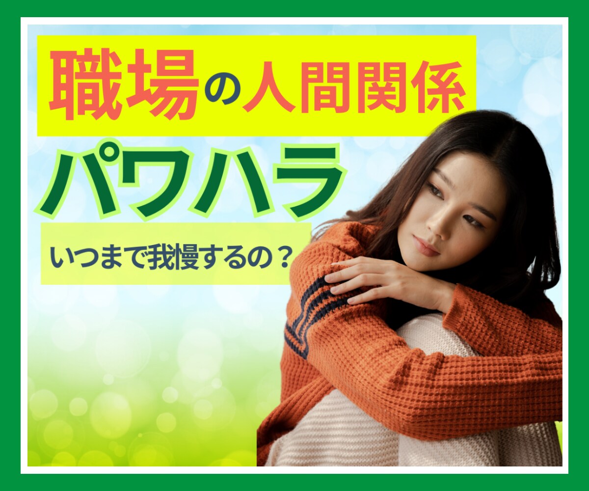 職場の人間関係、悩み不満上司の愚痴❗️全部聞きます もう1人で悲しむ必要はないですよ。悲しい気持ち受けとめます、 イメージ1