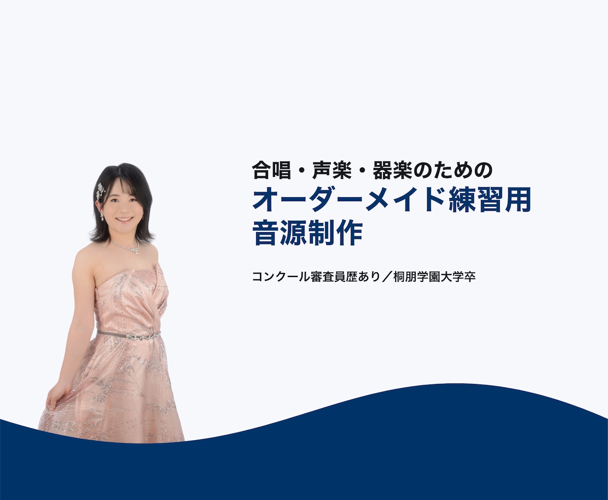 合唱・器楽・声楽のピアノ伴奏音源制作します テンポ変更も対応。効率的な練習音源を制作します イメージ1