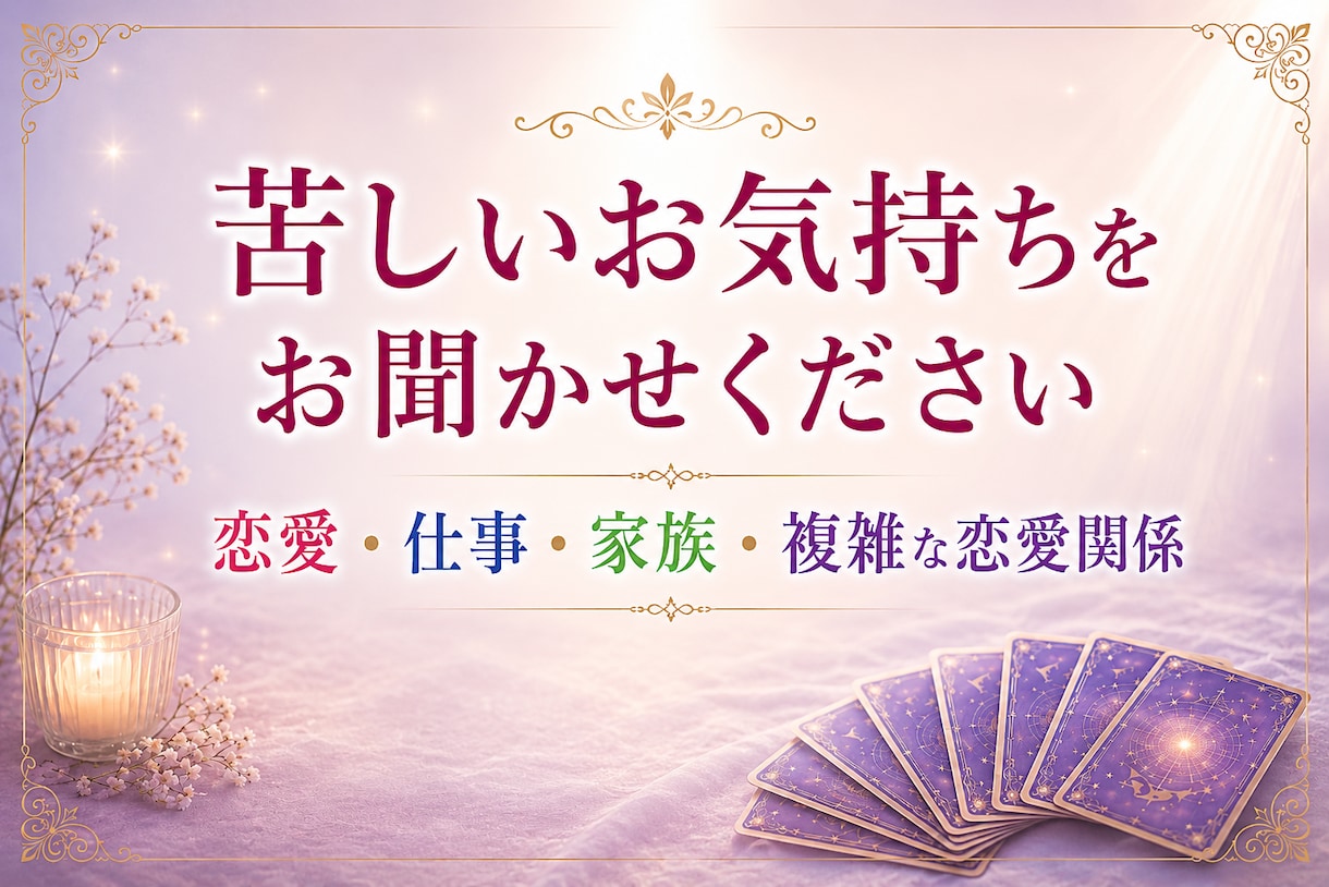 恋愛・仕事・家族のお悩み霊感タロットで占います そのお悩みに寄り添います。心をスッキリするお手伝い。 イメージ2