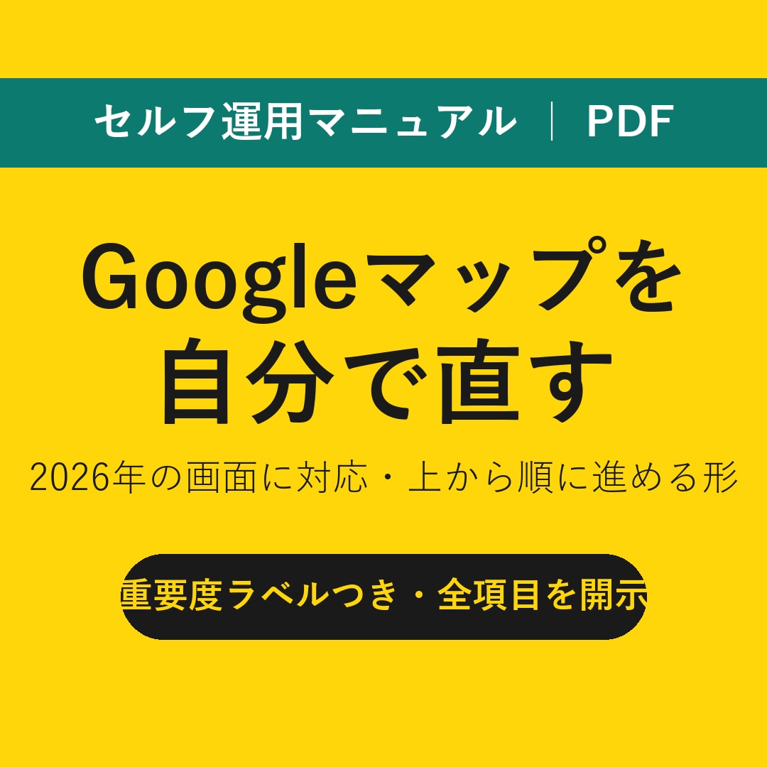 Googleマップを自分で直すマニュアルを渡します 2026年の画面に合わせて、上から順に進める形にしました イメージ1