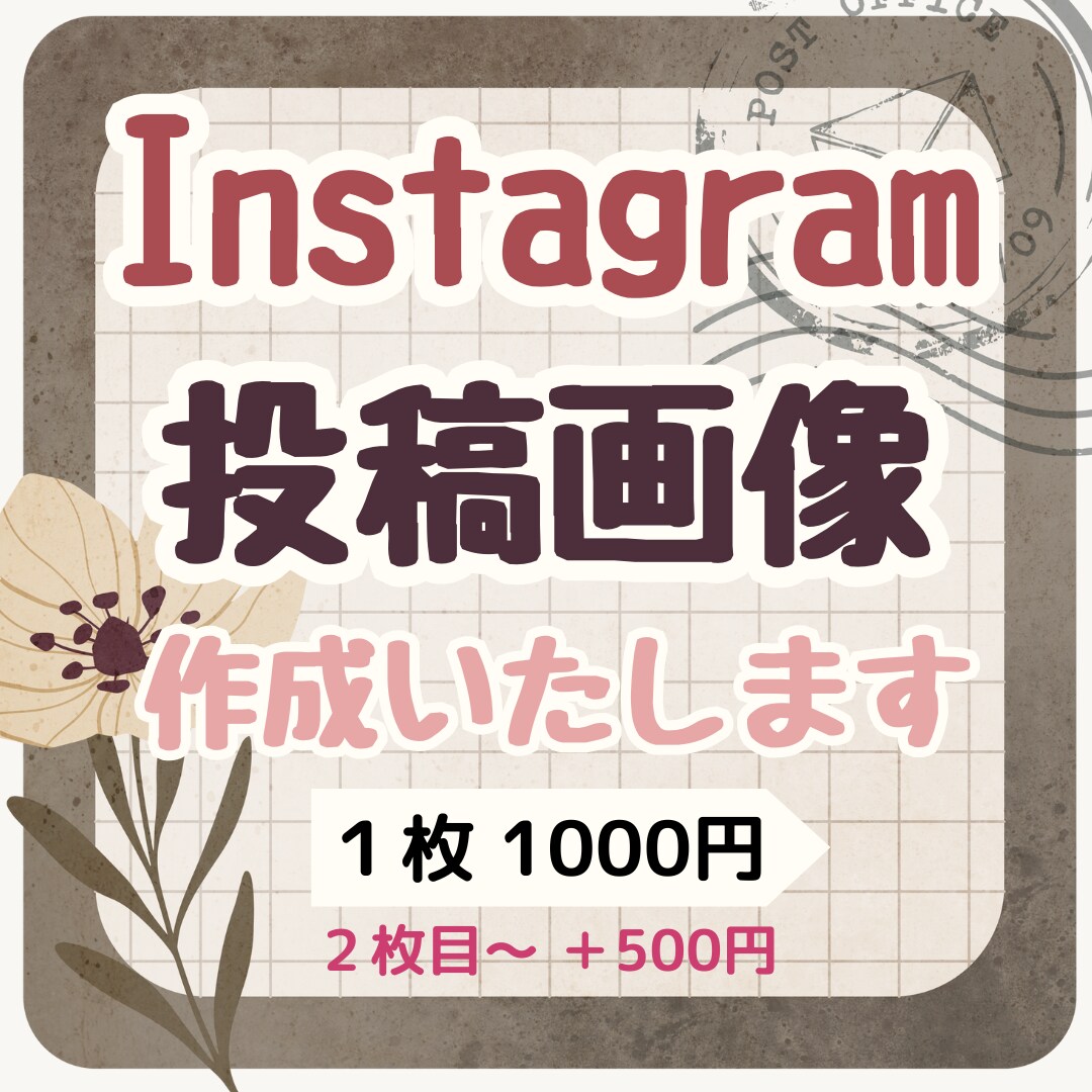 Instagram用の投稿画像作成します あなたのイメージを忠実にデザインします！ イメージ1