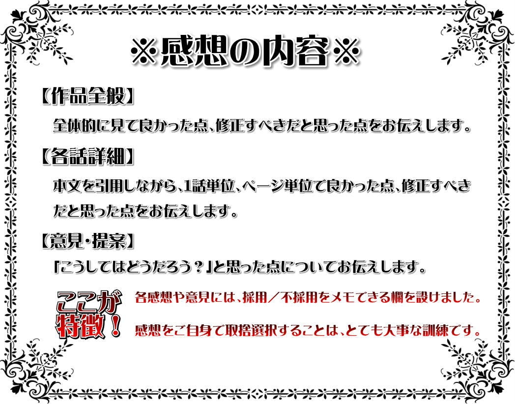 書籍化作家があなたの小説に丁寧な感想を送ります 全体的な感想だけじゃ物足りない、もっと細かく見てほしい方へ イメージ3