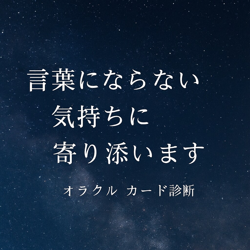今、心が疲れているあなたへ届けます 自分でも気づいていなかった想いが、やさしくほどけるひとときを イメージ1