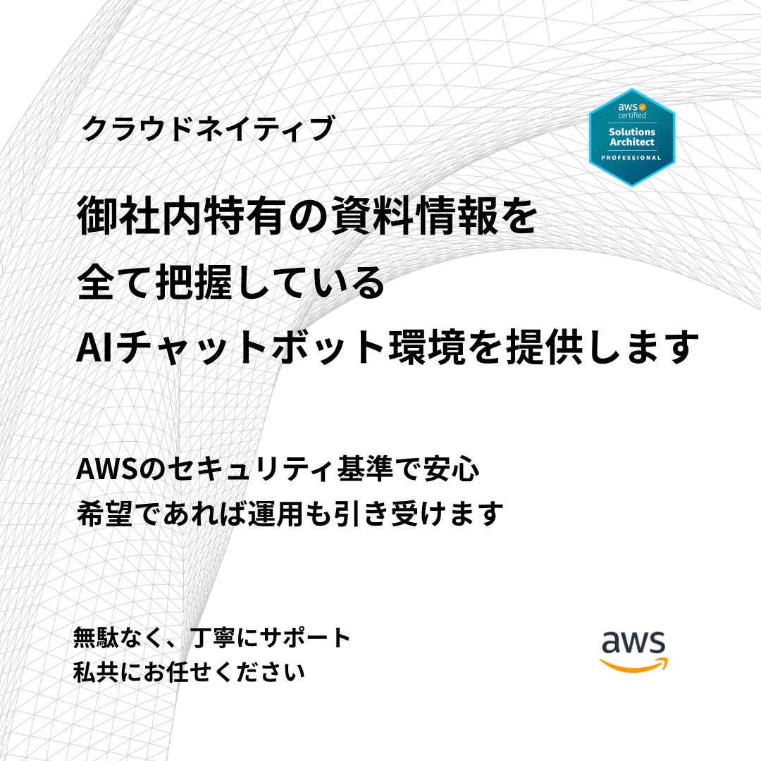 セキュリティに強いRAG環境を構築します 社内データ×AWS×チャットボットで即答システム イメージ1