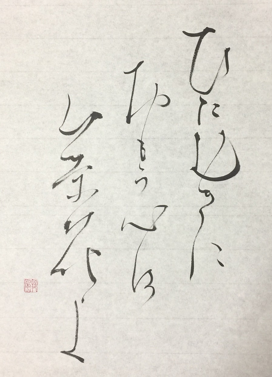 あなたの詩や俳句、言葉など癒し筆文字にいたします 達筆過ぎない、見て癒される、そんな筆文字を心を込めてあなたに イメージ1