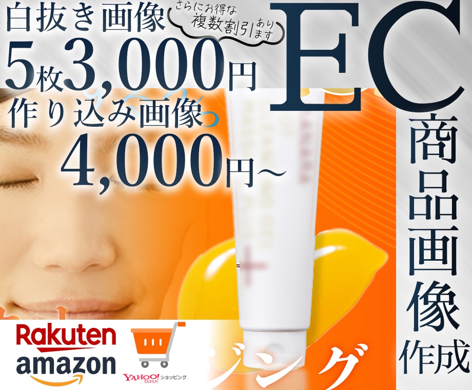 7月末までの限定価格！EC商品画像お安く作成します ECサイト勤務経験6年の経験を活かした商品画像を作成します！ イメージ1