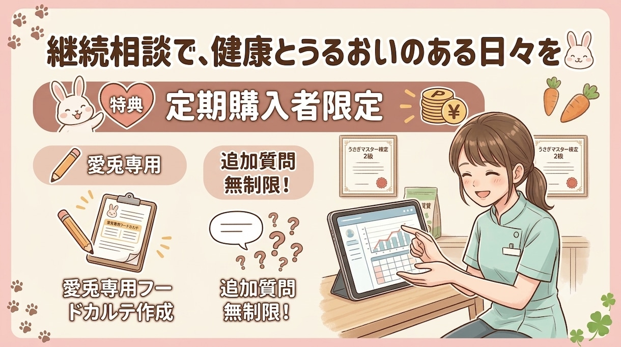 うさぎの飼育・しつけ・飼い方の相談のります うさぎマスター検定2級所持のプロが、リアルな悩みを解決！ イメージ4