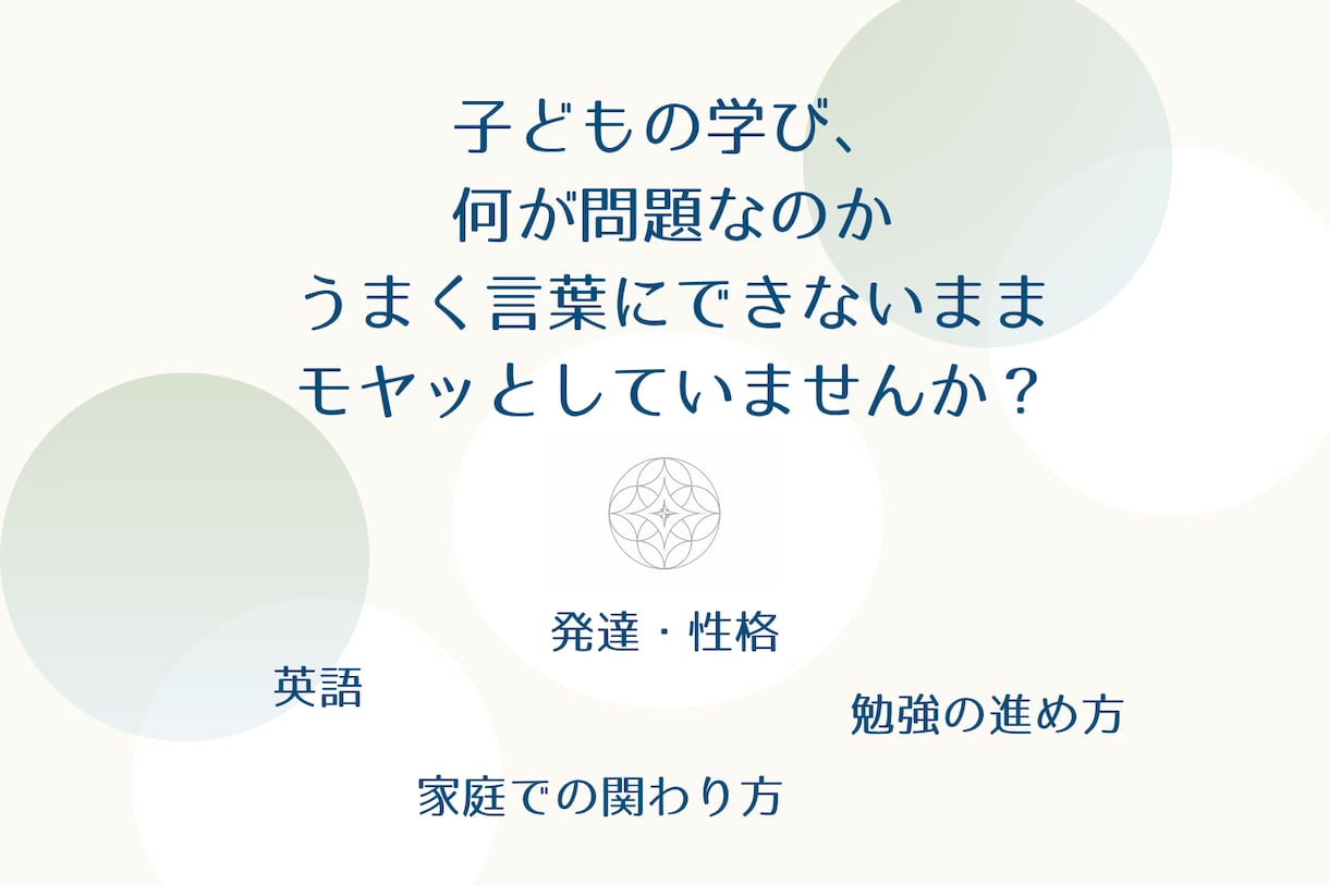 子どもの学習・教育の悩みを整理します 今の状況を言語化し、選択肢を一緒に見つけます イメージ1