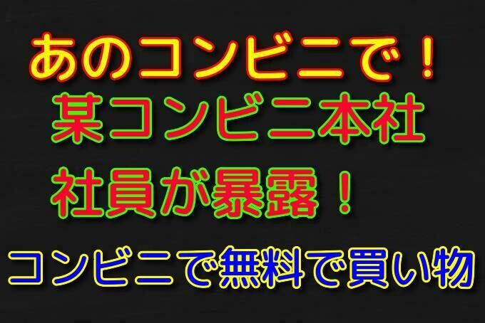 コンビニで無料で買い物をする裏技教えます 某コンビニ本社社員直伝！ほどんどの人が知らない裏技テクニック イメージ1