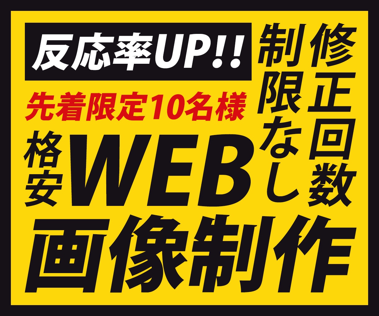 10名様限定⭐︎低価格でWEB画像制作します 修正回数は無制限！ご相談次第で柔軟に対応します！！ イメージ1