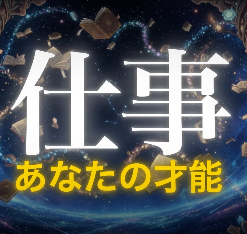 ５つの占術で『才能』『転職時期』をズバリ鑑定します あなたのお悩みを占術から論理的に解き明かします。 イメージ1