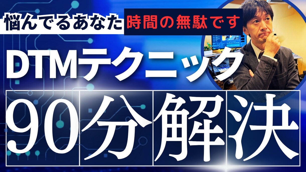 90分間のDTMに関するテクニック指導をします 聴きたい内容は自由。たっぷり90分間でいろんな悩みを解決 イメージ1