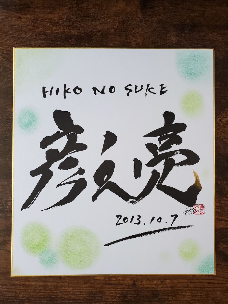 色紙【命名書】書きます 書道家の文字でお子さまのお名前を飾りませんか イメージ9