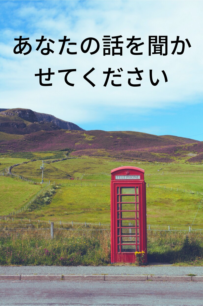1分だけでもOK!話を聞きそっと心に寄り添います モラハラパワハラ育児カサンドラ寂しい夜の不安愚痴不満聞きます イメージ5