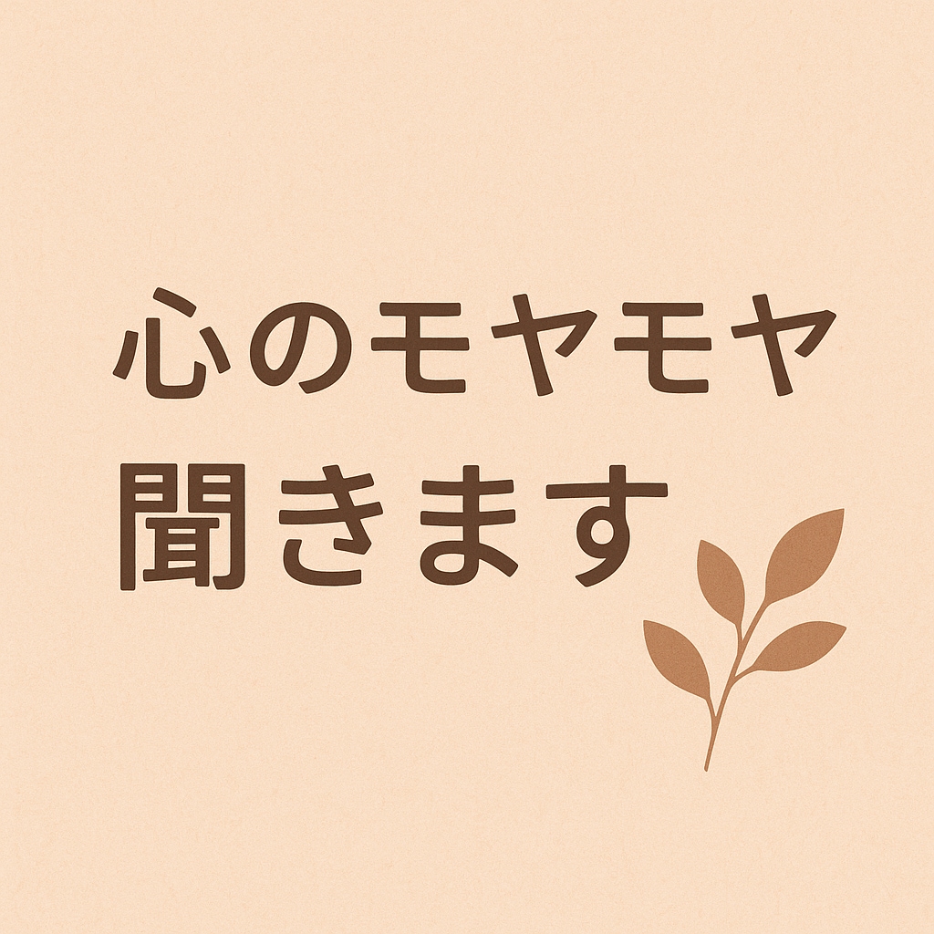 なんでもお待ちしております 安心して気持ちを吐き出せる場所になれたら嬉しいです。 イメージ1