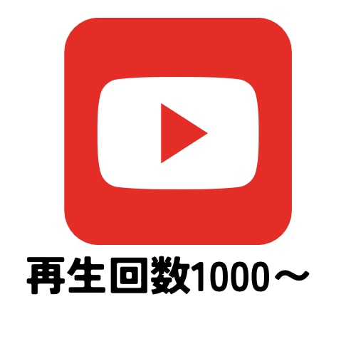 YouTubeの再生回数1000回〜拡散します YouTubeの再生回数を増やしたい方におすすめ！ イメージ1