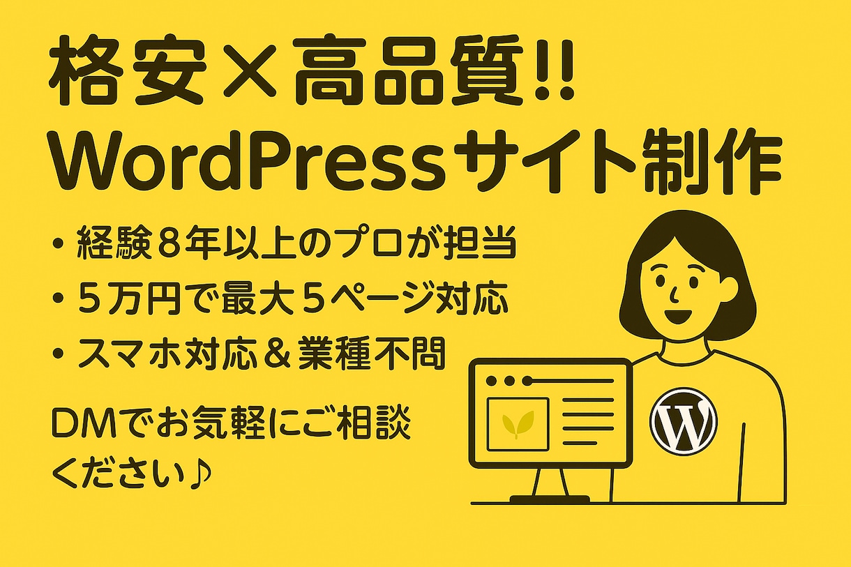 魅力をカタチに！シンプルなWebサイトを制作します 【初心者歓迎】やさしく相談しながら進めるWebサイト制作代行 イメージ1