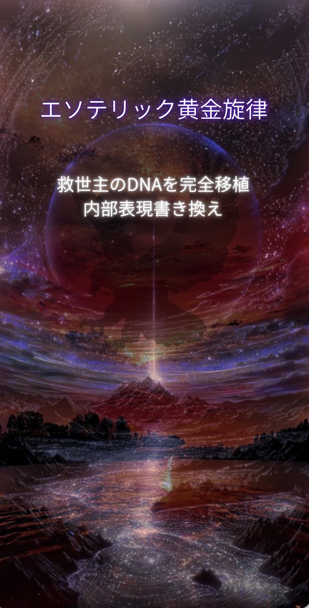 超幸福の楽園へ招待します 救世主のDNAを完全移植エソテリック黄金旋律 イメージ1
