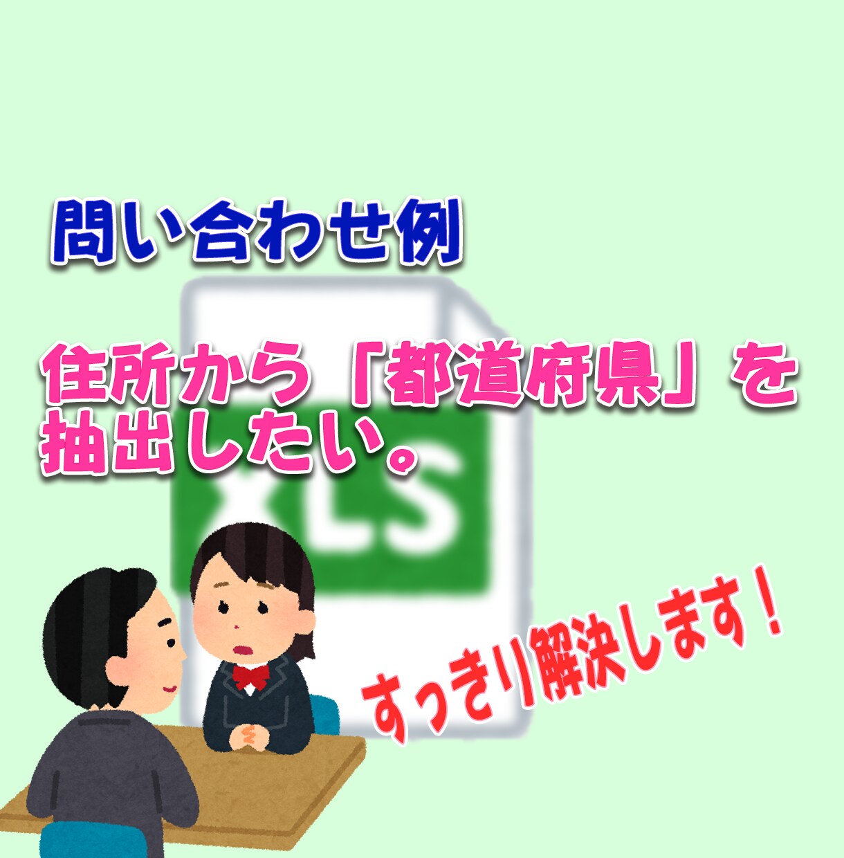 エクセルの「ちょこっとした困り事」を事解決します 日常のエクセル業務で行き詰まった時にご利用ください。 イメージ4