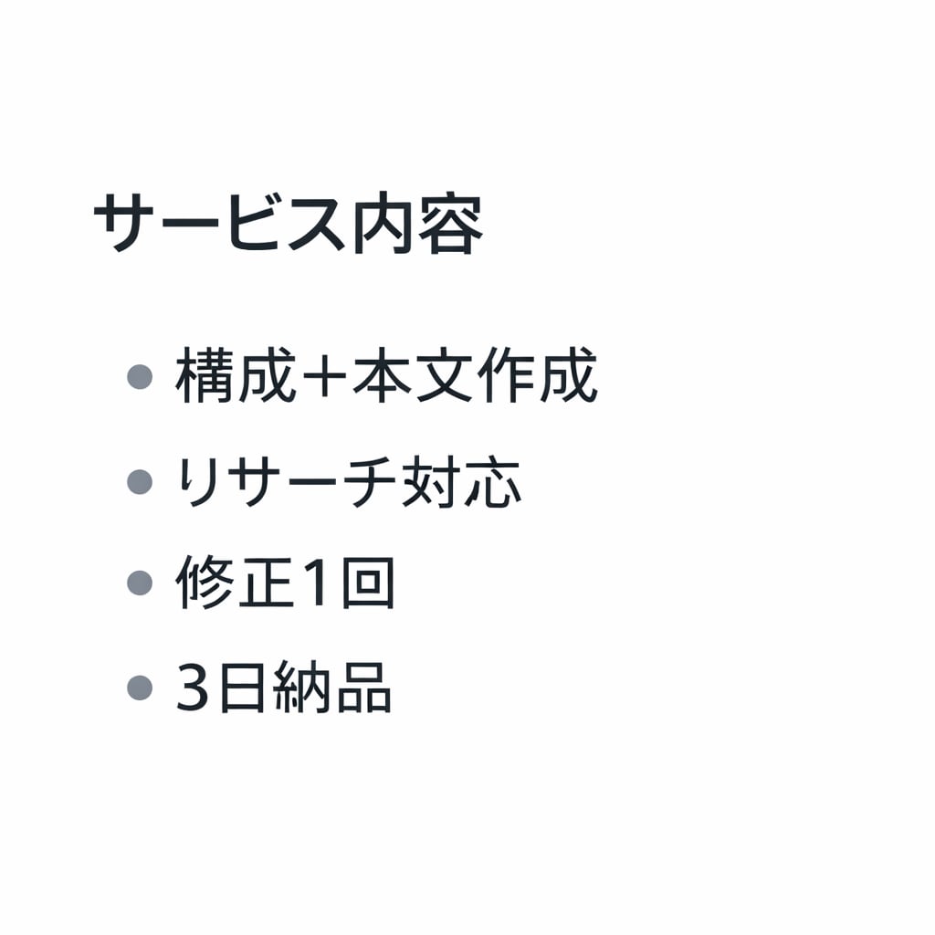 伝わる構成で記事・Web文章を作成します 読み手と目的を整理した実用重視の記事 イメージ2