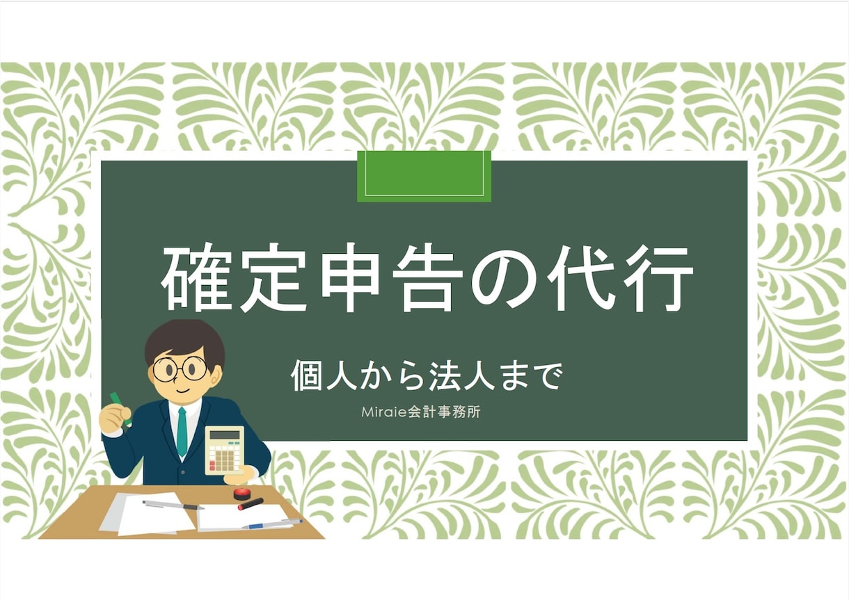 確定申告を代行します 個人から1人法人まで対応しております。 イメージ1