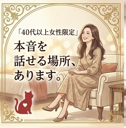 40代以上女性限定! 本音、聞きます 女性の方で家族・夫婦・恋愛・寂しさ。ここで話してみませんか？ イメージ1