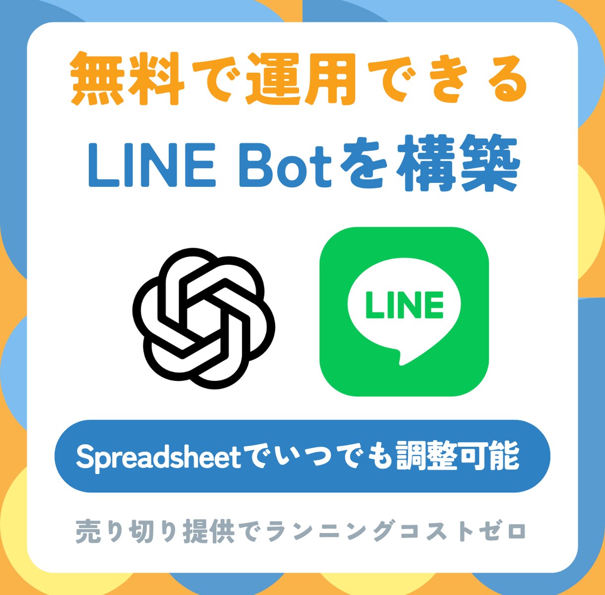 無料運用！AI搭載LINE Bot構築します 実績作り特価4000円｜スプレッドシートで簡単カスタマイズ イメージ1