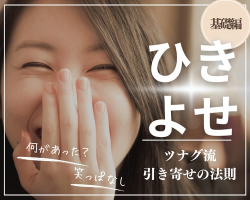 プロが実際にやっている幸せ引き寄せ術をお伝えします ツナグ流簡単引き寄せ術で夢が現実！自分の未来自分で創る基礎編 イメージ2