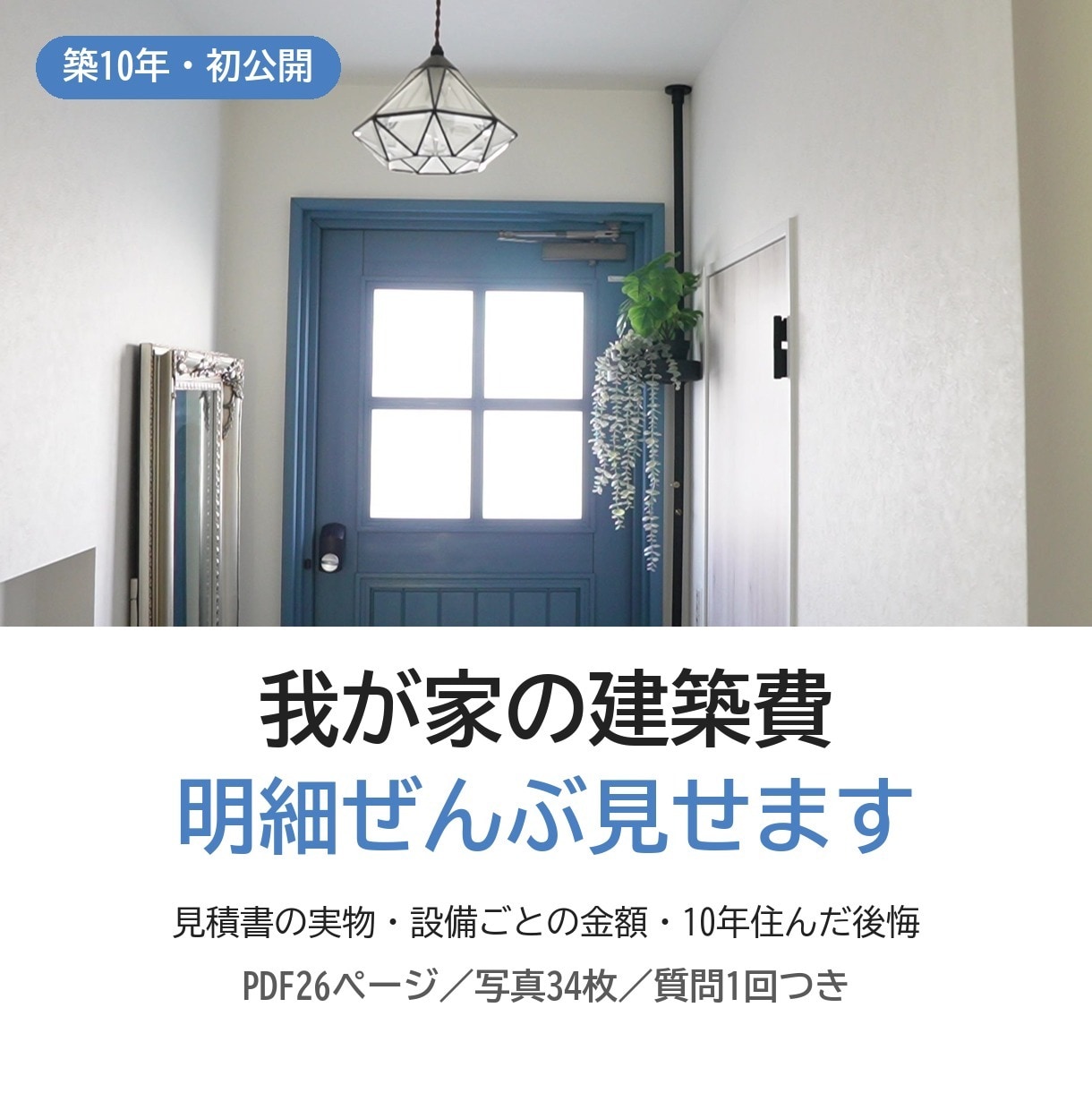 築10年の家の建築費、明細ぜんぶ見せます 見積書の実物と設備ごとの金額、10年住んだ後悔まで イメージ1