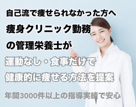 痩身のプロが徹底的にサポートします 運動なし・食事だけで健康的に痩せる方法を提案 イメージ1