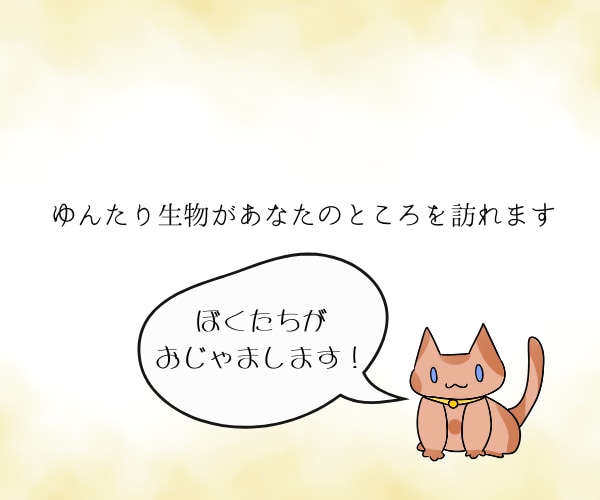 ゆんたり生物があなたのところに訪れます 可愛い動物・生物をデフォルメして描きます イメージ1
