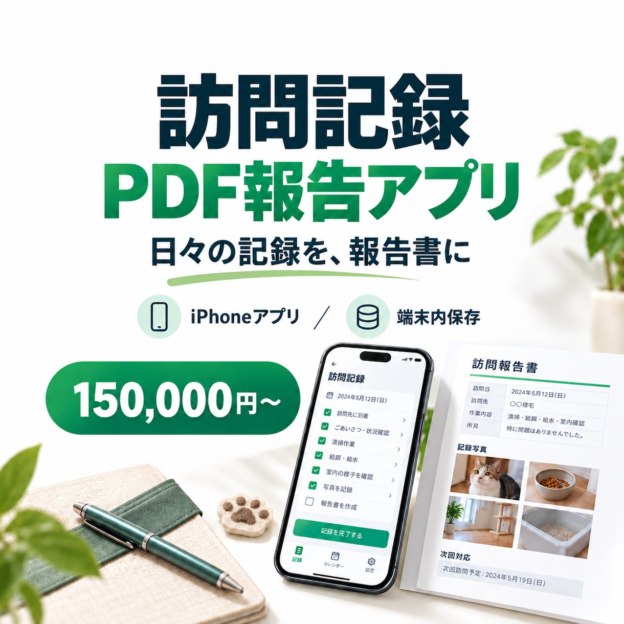 訪問記録とPDF報告書のアプリを開発します 一つの業務に絞り、入力・履歴・報告書をまとめます イメージ1
