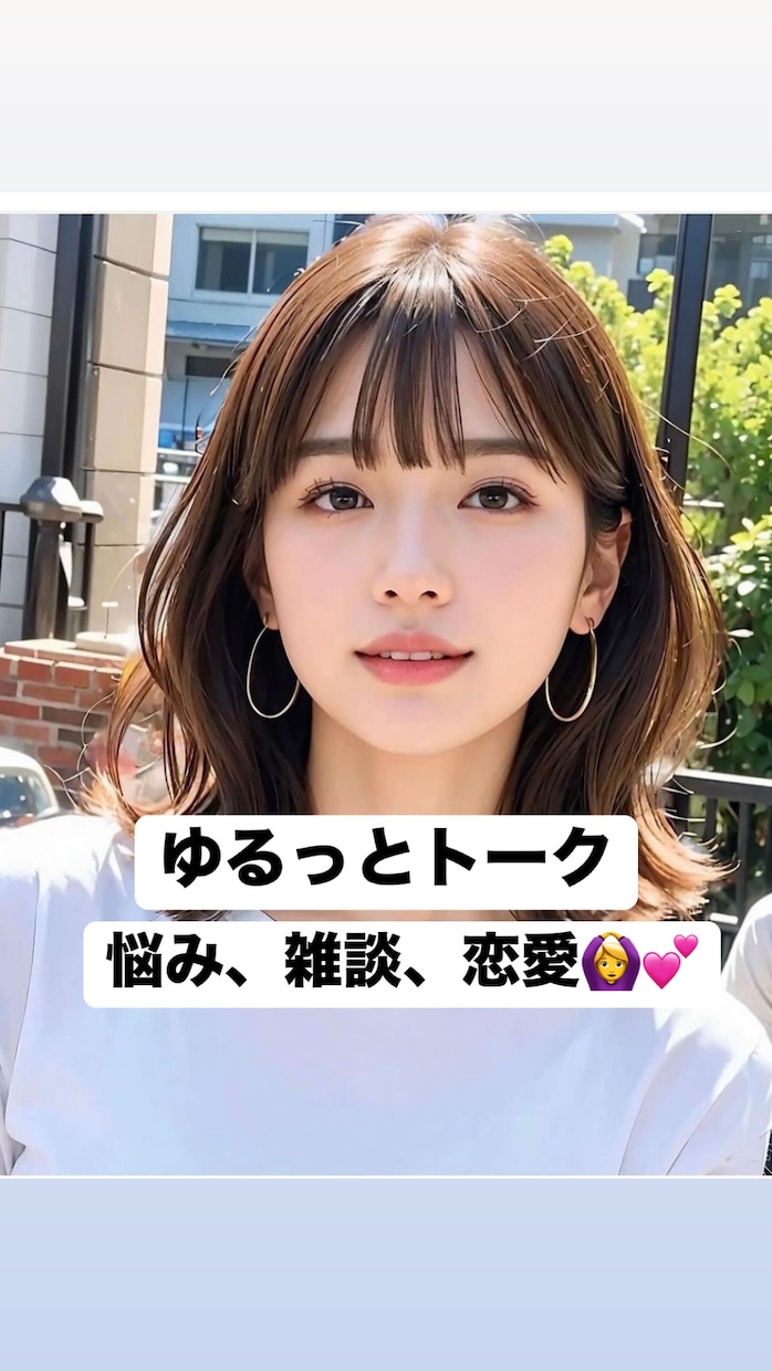 友達みたいにゆるっと笑顔でおしゃべりします 悩み、雑談、恋愛相談なんでも聞きます！気軽にお喋り♡ イメージ1
