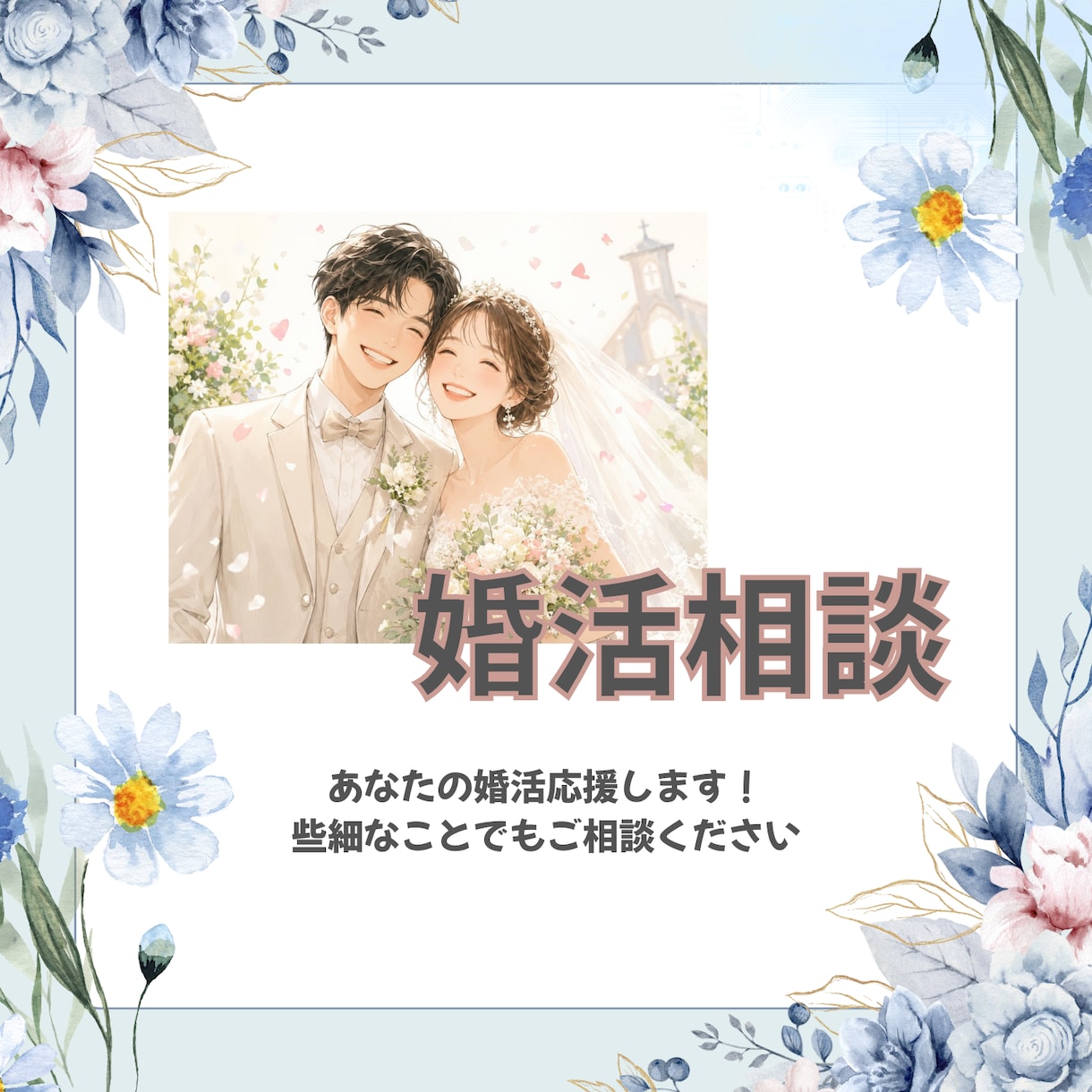 婚活に悩んでる女性、経験者が相談に乗ります カウンセラーさんに聞きにくい小さなこともお話し下さい イメージ1