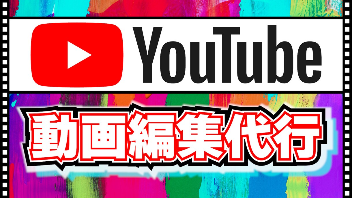 Youtube用の個性溢れる動画の編集を代行します 自分の動画を個性豊かに・最高の動画に イメージ1
