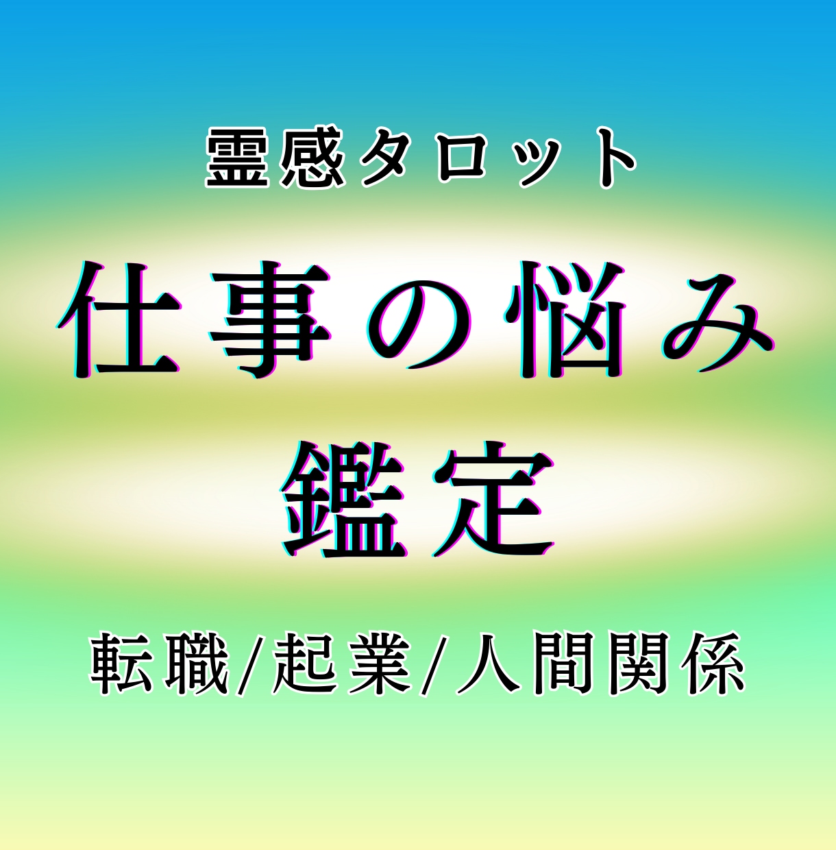 24時間以内！仕事の悩み・迷い霊視鑑定で答えます 早ければ30分以内！24時間以内に鑑定します イメージ1