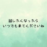 人間関係の悩み、チャットで何回でもお聴きします 人間関係❗️仕事がつらい❗️もう限界❗️その悩み受けとめます イメージ10