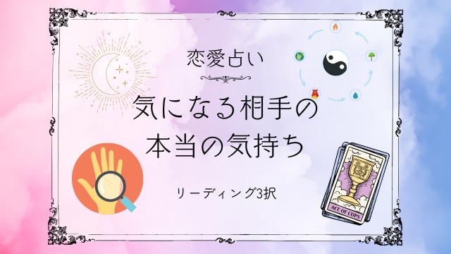 相手の本音が分かる算命学×タロット恋愛鑑定行います 相手の気持ちと次の一手が見えて心が軽くなる、恋愛鑑定安心感！ イメージ2