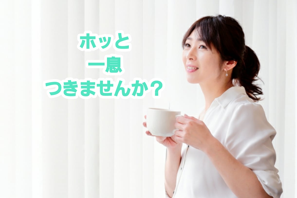 電話のお試しに⭐️気軽なお話相手になります 電話相談ってどんな感じ？１分でも大丈夫❤️お話しましょう イメージ1