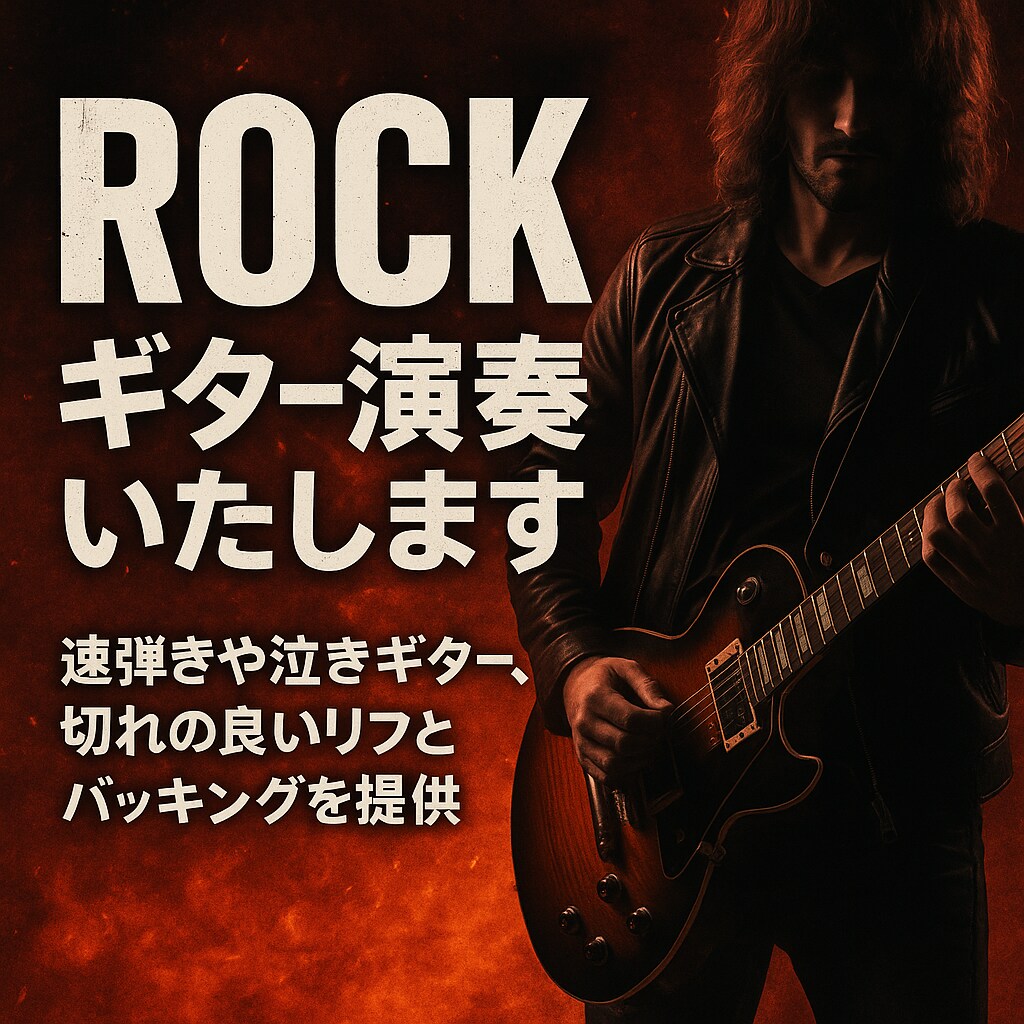 ROCKギター演奏します 速弾きや泣きのギター、切れの良いリフとバッキングを提供 イメージ1