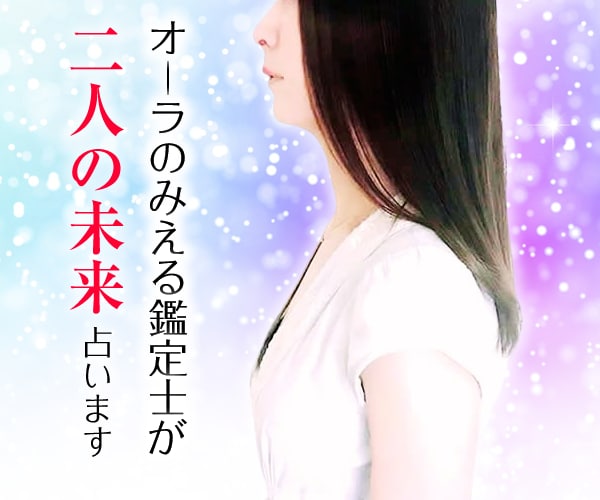 二人はどうなる？オーラのみえる占師が未来を占います 鑑定実績2000人以上｜縁結び＆ヒーリングと交えてサポート イメージ1