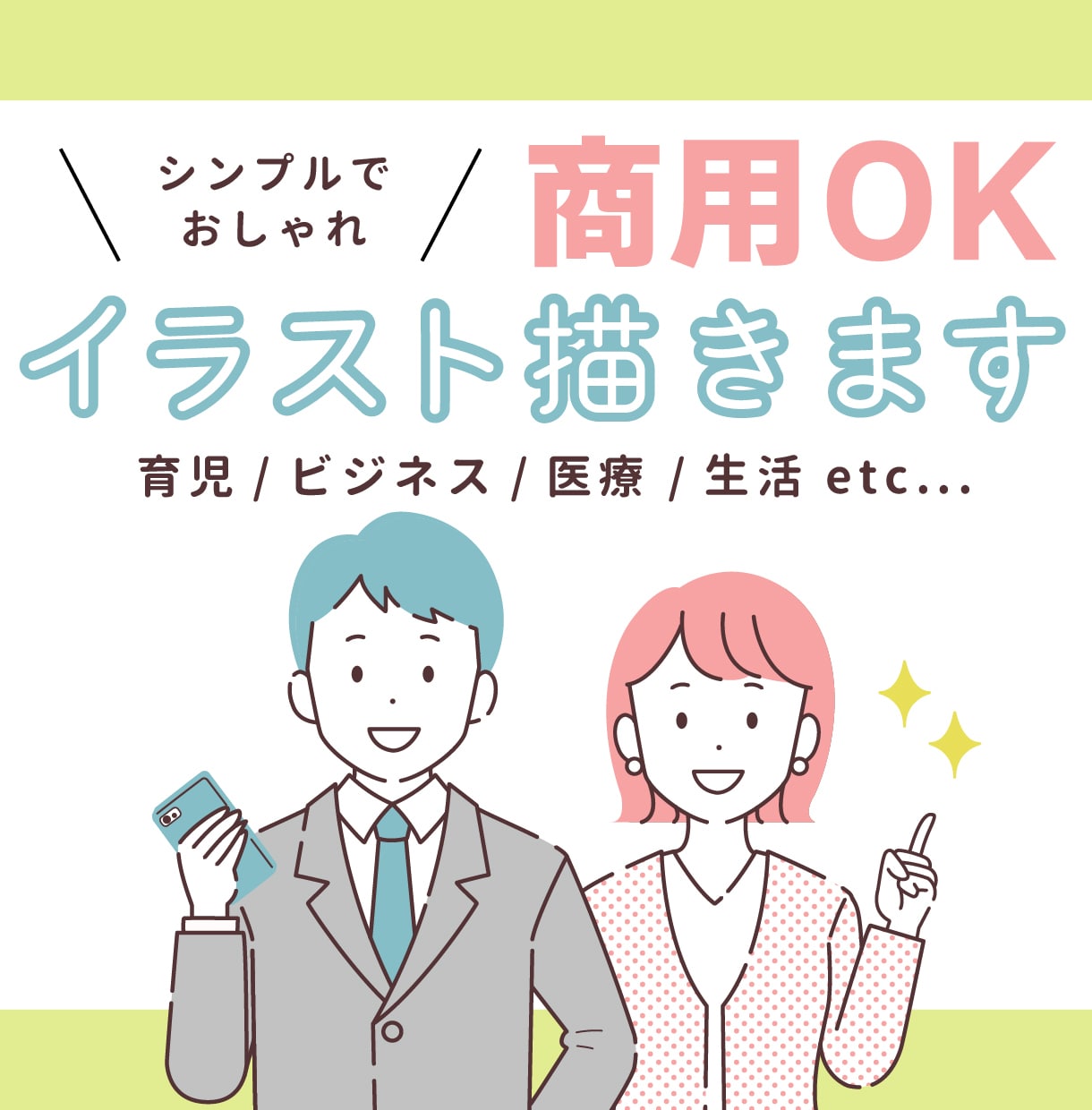 線画でシンプルおしゃれなイラスト描きます 育児/ビジネス/医療/生活 などの挿絵に◎ イメージ1