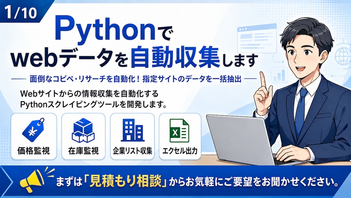 PythonスクレイピングでWebデータ収集します 面倒なコピペ・リサーチを自動化！指定サイトのデータを一括抽出 イメージ1