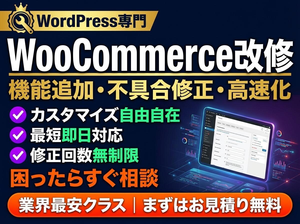 WooCommerceの改修・カスタマイズします 機能追加・不具合修正・デザイン変更｜WP×EC専門 イメージ1