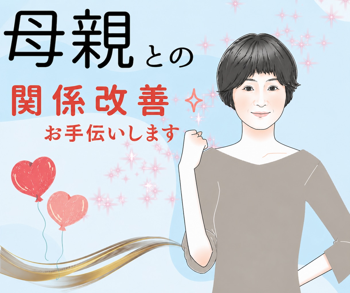 母親としゃべれるようになった私がサポートします 関係改善方法を具体的に記載しています☆本気で変わりたい方へ イメージ1